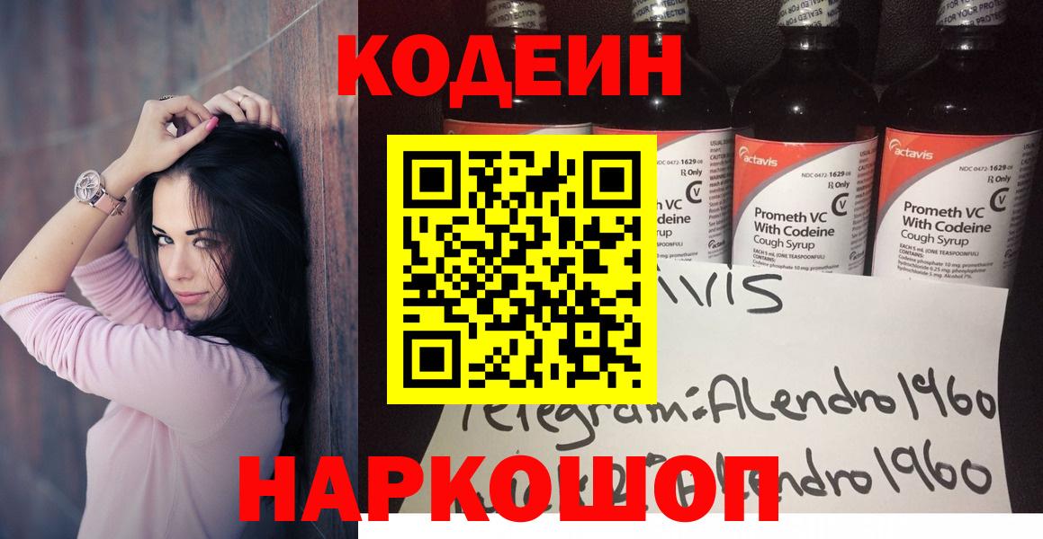Codein напиток Lean (лин) Балашиха
